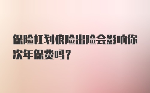 保险杠划痕险出险会影响你次年保费吗？