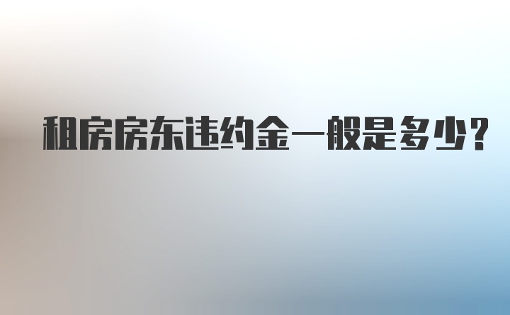 租房房东违约金一般是多少？