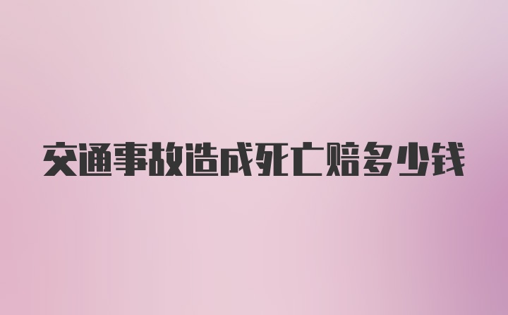 交通事故造成死亡赔多少钱