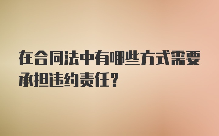 在合同法中有哪些方式需要承担违约责任?