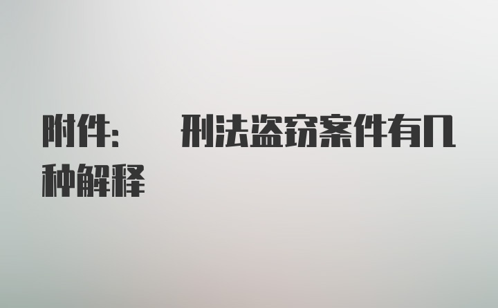 附件: 刑法盗窃案件有几种解释