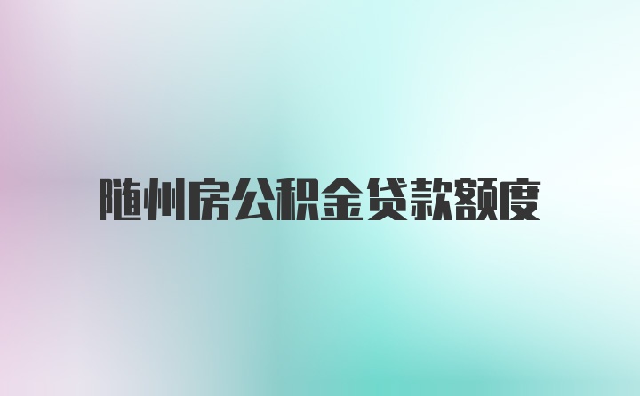 随州房公积金贷款额度