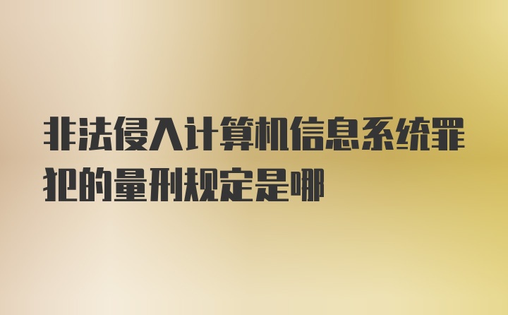非法侵入计算机信息系统罪犯的量刑规定是哪