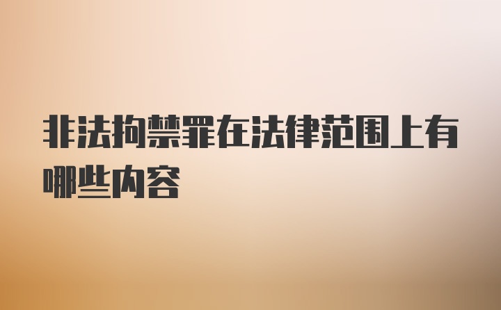 非法拘禁罪在法律范围上有哪些内容