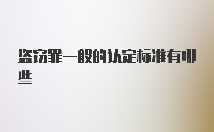 盗窃罪一般的认定标准有哪些