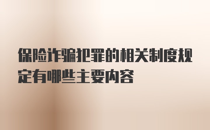 保险诈骗犯罪的相关制度规定有哪些主要内容