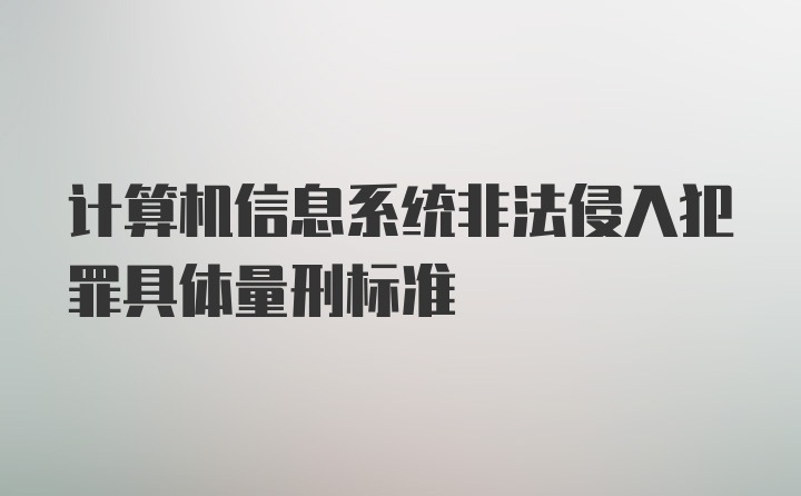 计算机信息系统非法侵入犯罪具体量刑标准