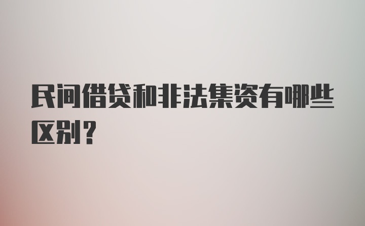 民间借贷和非法集资有哪些区别？