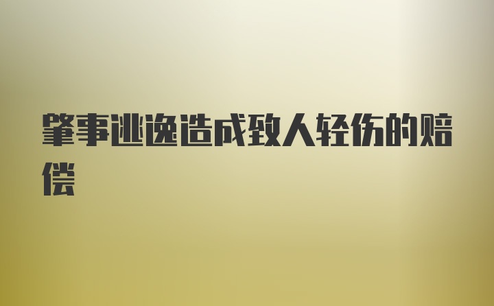 肇事逃逸造成致人轻伤的赔偿