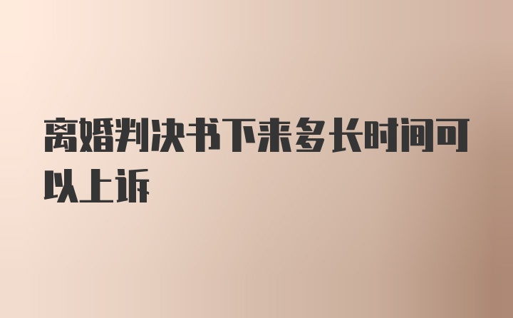 离婚判决书下来多长时间可以上诉