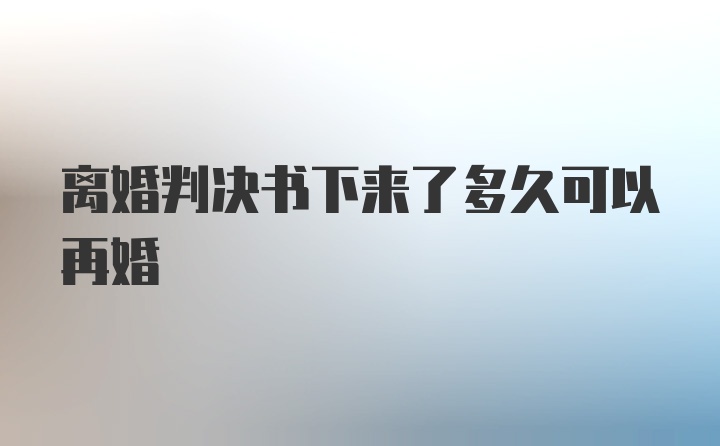 离婚判决书下来了多久可以再婚