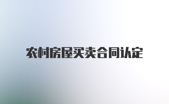 农村房屋买卖合同认定