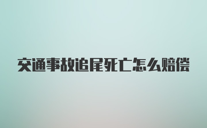 交通事故追尾死亡怎么赔偿