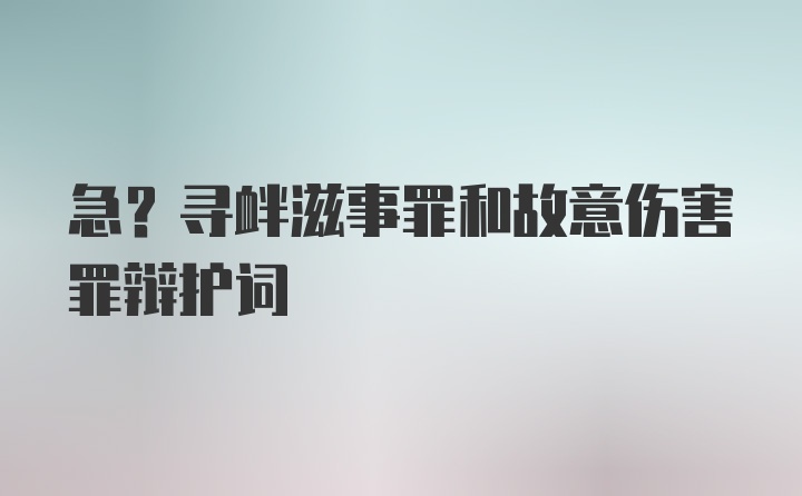 急?寻衅滋事罪和故意伤害罪辩护词