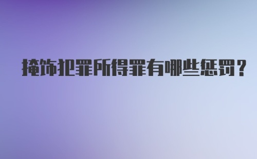 掩饰犯罪所得罪有哪些惩罚?