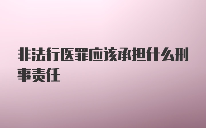 非法行医罪应该承担什么刑事责任