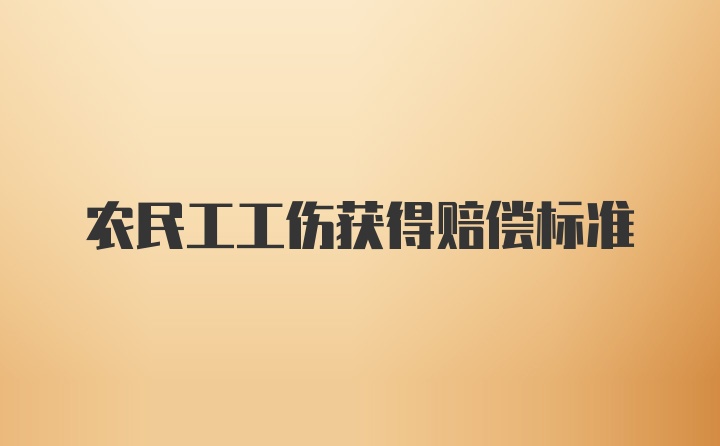 农民工工伤获得赔偿标准