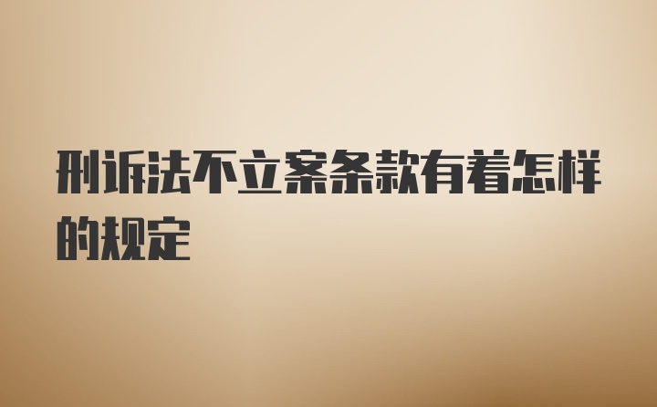 刑诉法不立案条款有着怎样的规定