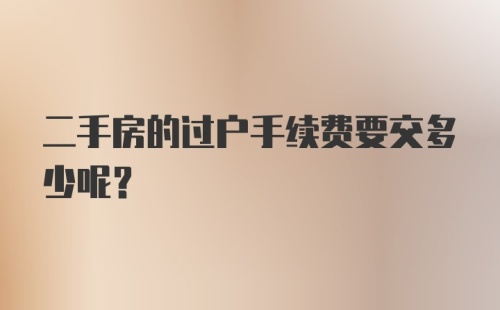 二手房的过户手续费要交多少呢？