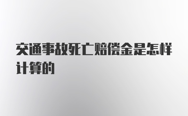 交通事故死亡赔偿金是怎样计算的