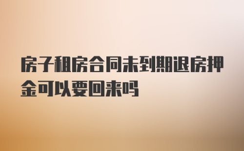 房子租房合同未到期退房押金可以要回来吗