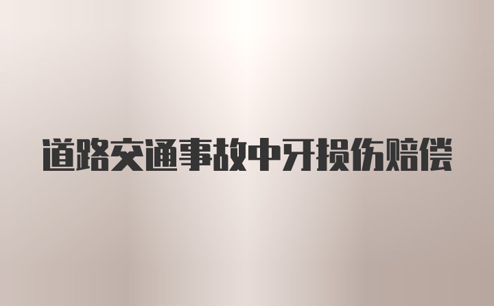 道路交通事故中牙损伤赔偿