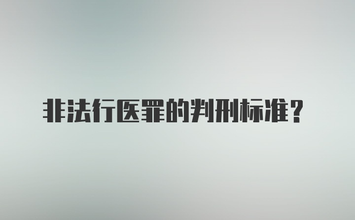 非法行医罪的判刑标准？