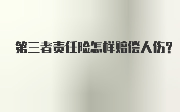 第三者责任险怎样赔偿人伤?