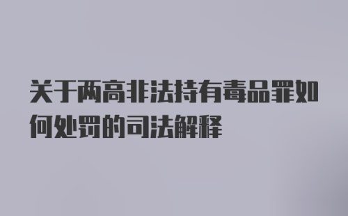 关于两高非法持有毒品罪如何处罚的司法解释