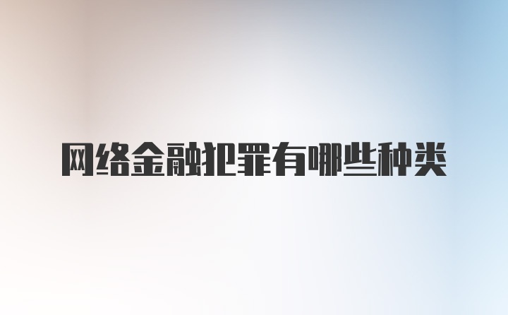 网络金融犯罪有哪些种类