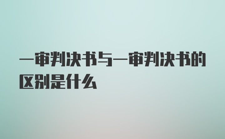 一审判决书与一审判决书的区别是什么