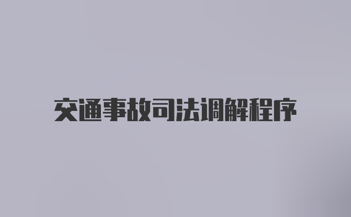 交通事故司法调解程序