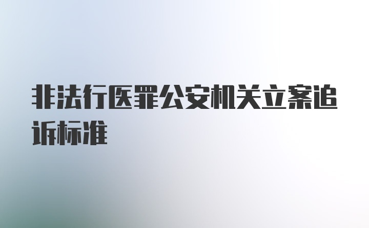 非法行医罪公安机关立案追诉标准