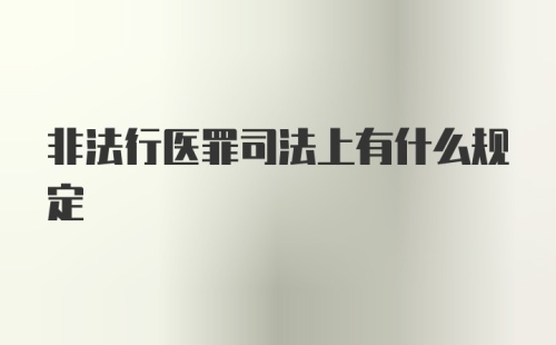 非法行医罪司法上有什么规定