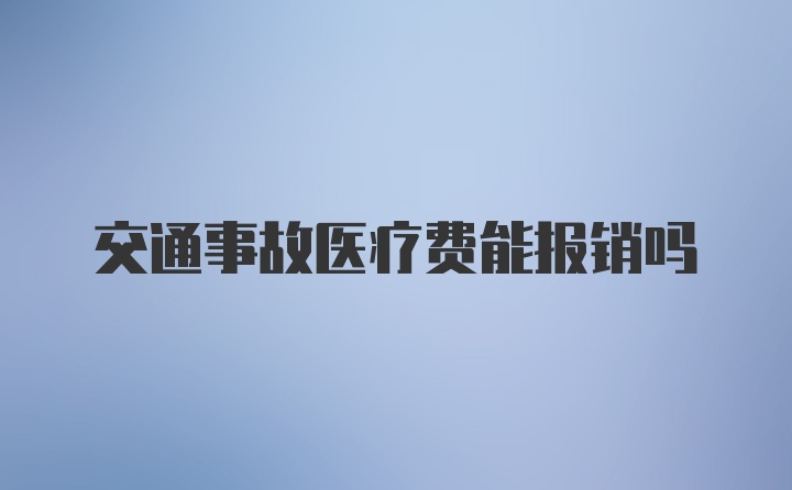 交通事故医疗费能报销吗