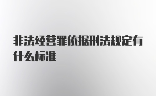 非法经营罪依据刑法规定有什么标准