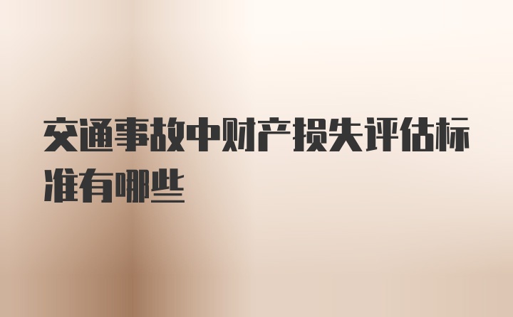 交通事故中财产损失评估标准有哪些