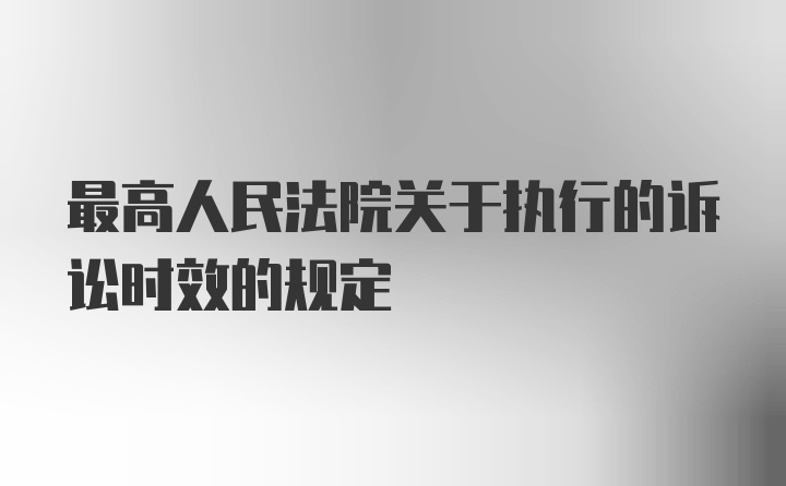 最高人民法院关于执行的诉讼时效的规定