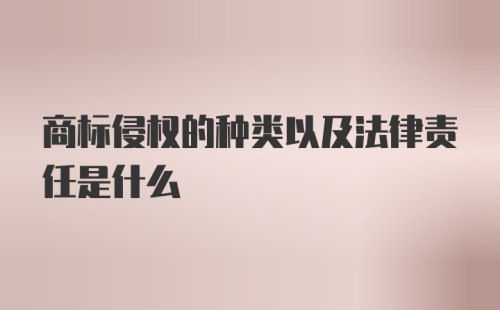 商标侵权的种类以及法律责任是什么