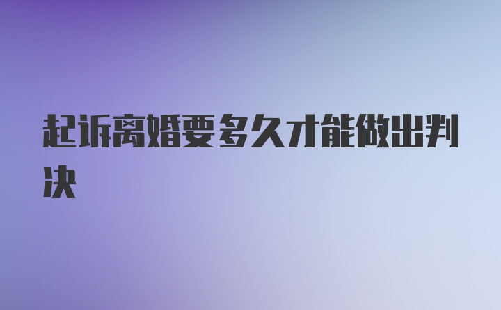 起诉离婚要多久才能做出判决