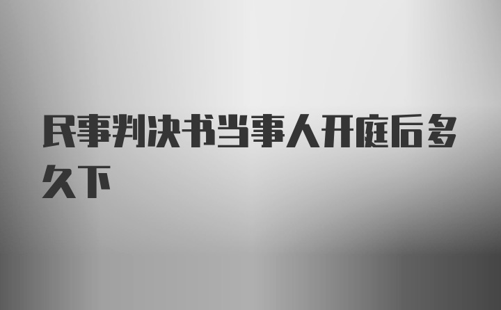 民事判决书当事人开庭后多久下