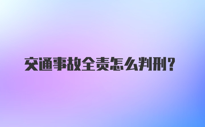 交通事故全责怎么判刑？