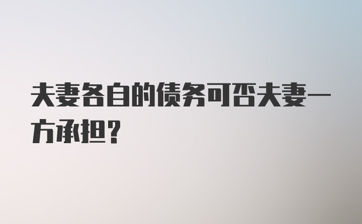 夫妻各自的债务可否夫妻一方承担？