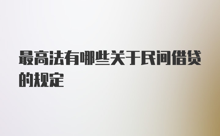 最高法有哪些关于民间借贷的规定