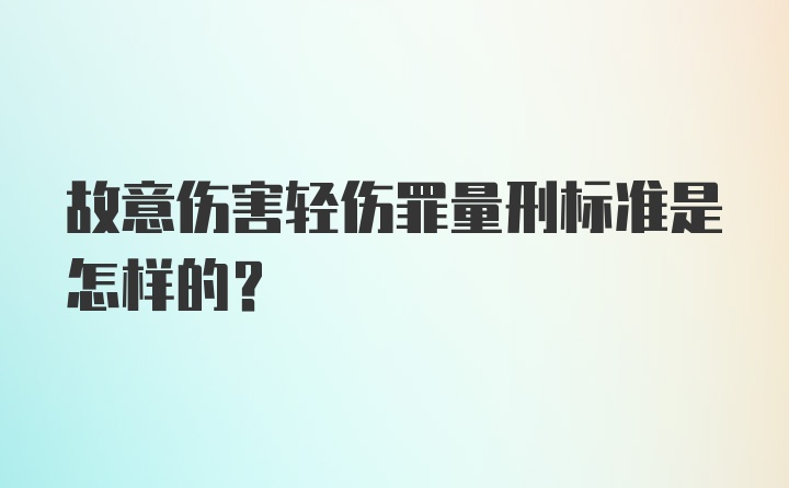 故意伤害轻伤罪量刑标准是怎样的？