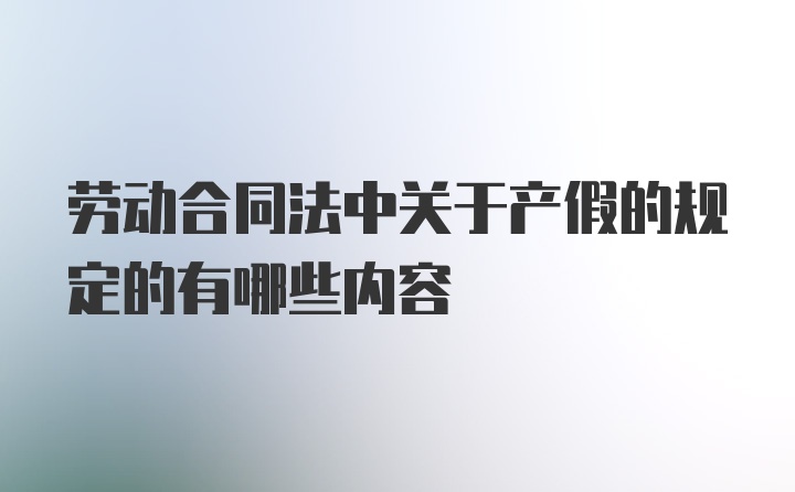 劳动合同法中关于产假的规定的有哪些内容