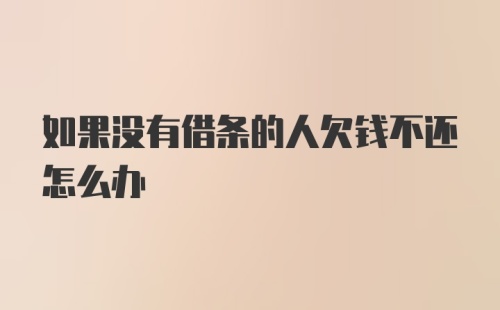 如果没有借条的人欠钱不还怎么办