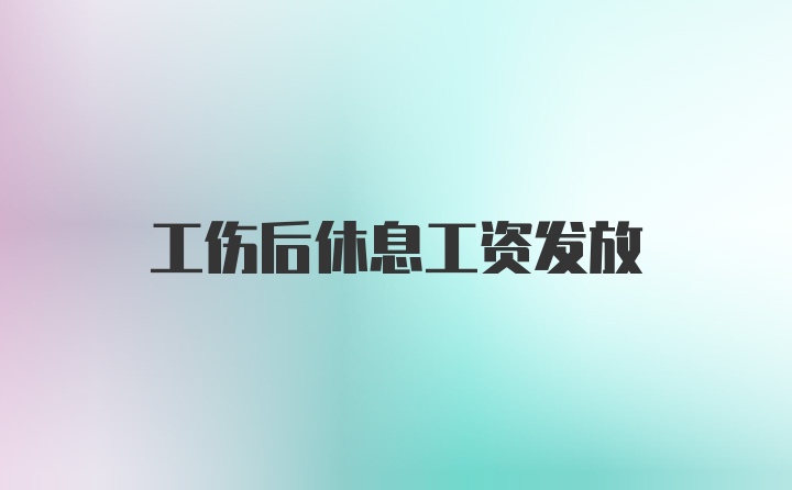 工伤后休息工资发放