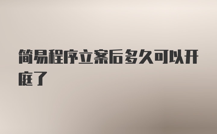 简易程序立案后多久可以开庭了