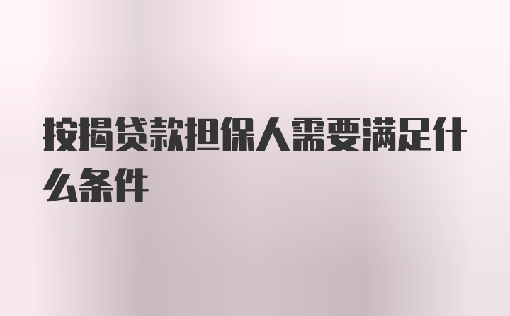 按揭贷款担保人需要满足什么条件